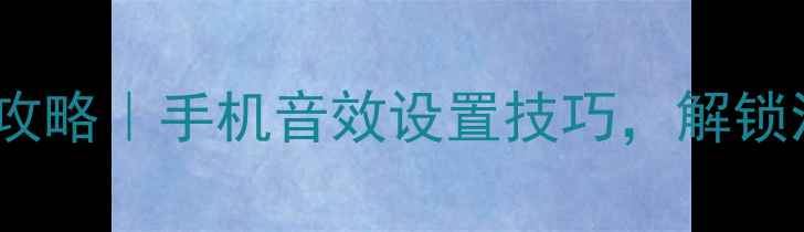 图片 📱OPPO音量美化全攻略｜手机音效设置技巧，解锁沉浸式听感体验🎵1
