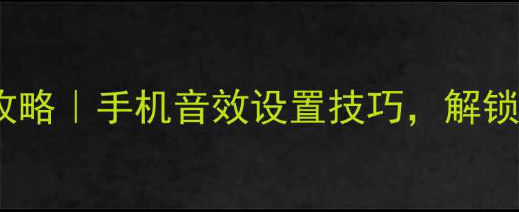 图片 📱OPPO音量美化全攻略｜手机音效设置技巧，解锁沉浸式听感体验🎵2
