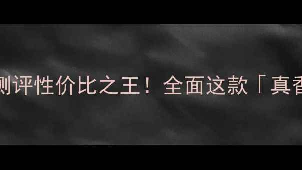 Oppo125X深度测评性价比之王全面这款真香机的隐藏亮点