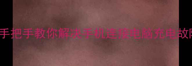 Oppo830USB驱动下载教程手把手教你解决手机连接电脑充电故障附官方最新版安装指南