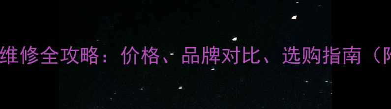 图片 📱Oppo手机屏幕维修全攻略：价格、品牌对比、选购指南（附最新报价）🔧2