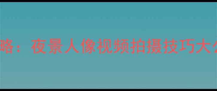 图片 📱Oppo手机摄像头全攻略：夜景人像视频拍摄技巧大公开（附隐藏功能）📸1