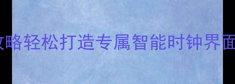 图片 📱Oppo手机桌面时钟设置全攻略轻松打造专属智能时钟界面，附10种高颜值主题模板！1