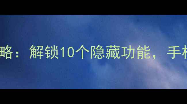 Oppo控制面板全攻略解锁10个隐藏功能手机设置效率翻倍