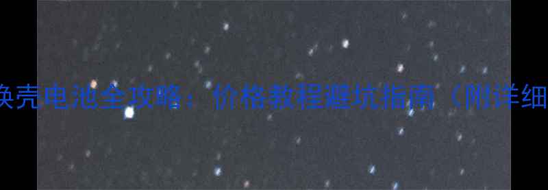 Pro6换壳电池全攻略价格教程避坑指南附详细步骤