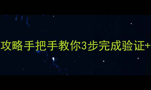 QQ号绑定手机全攻略手把手教你3步完成验证常见问题避坑指南
