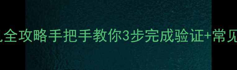 图片 📱QQ号绑定手机全攻略手把手教你3步完成验证+常见问题避坑指南1