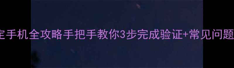 图片 📱QQ号绑定手机全攻略手把手教你3步完成验证+常见问题避坑指南2