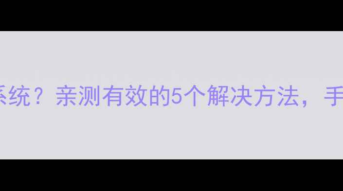 Root手机无法升级系统亲测有效的5个解决方法手把手教你安全升级