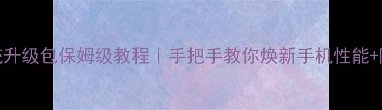 图片 📱TCL安卓11系统升级包保姆级教程｜手把手教你焕新手机性能+隐私保护全攻略1