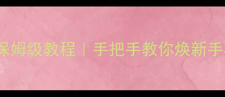 图片 📱TCL安卓11系统升级包保姆级教程｜手把手教你焕新手机性能+隐私保护全攻略2