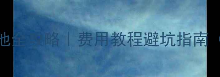 TCL手机换电池全攻略费用教程避坑指南附详细图解