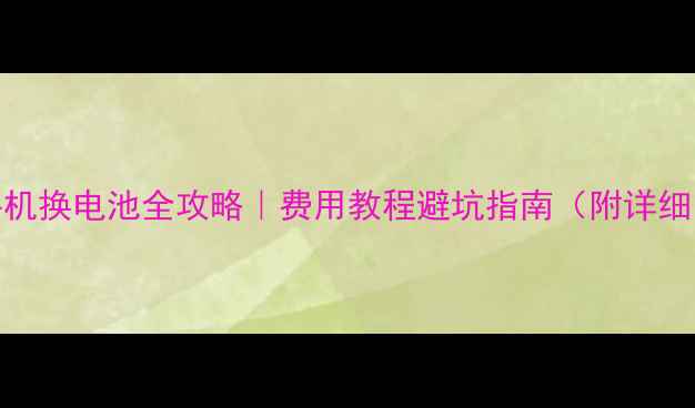 图片 📱TCL手机换电池全攻略｜费用教程避坑指南（附详细图解）2