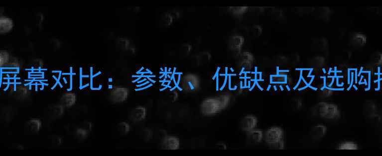 图片 📱TFTvsAMOLED手机屏幕对比：参数、优缺点及选购指南（附避坑技巧）