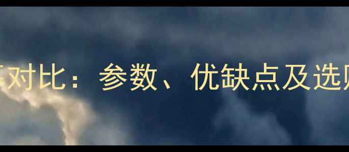 图片 📱TFTvsAMOLED手机屏幕对比：参数、优缺点及选购指南（附避坑技巧）1
