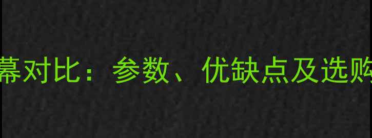 TFTvsAMOLED手机屏幕对比参数优缺点及选购指南附避坑技巧