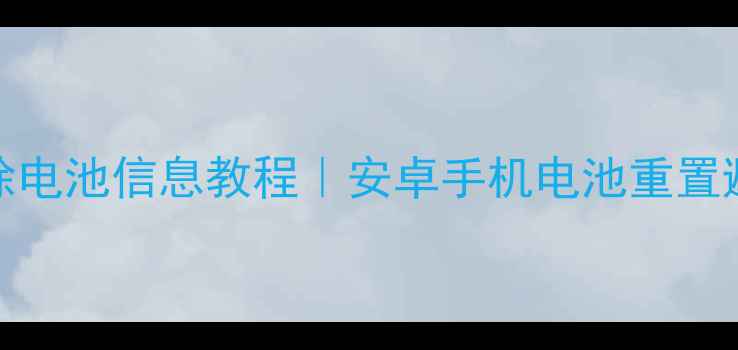 TWRP清除电池信息教程安卓手机电池重置避坑指南