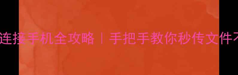图片 📱U盘连接手机全攻略｜手把手教你秒传文件不翻车
