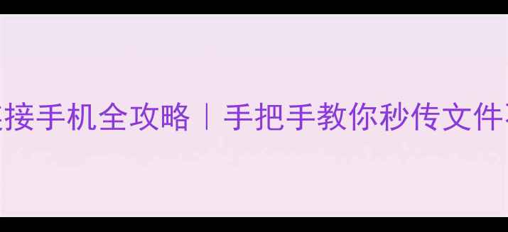 图片 📱U盘连接手机全攻略｜手把手教你秒传文件不翻车1