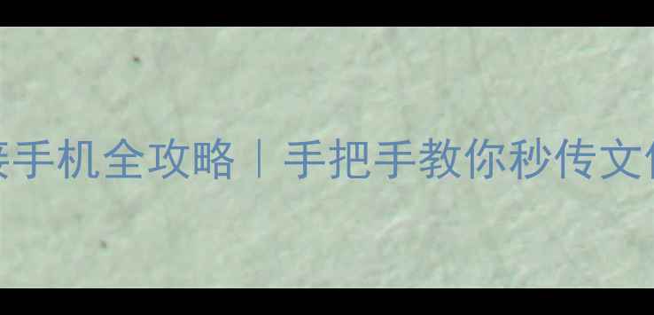 U盘连接手机全攻略手把手教你秒传文件不翻车