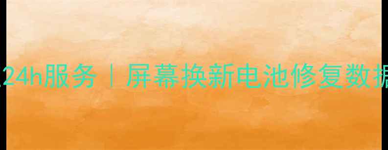 图片 📱VIVO手机东海县维修站专业24h服务｜屏幕换新电池修复数据恢复｜免费检测+透明报价🔧