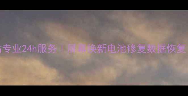 图片 📱VIVO手机东海县维修站专业24h服务｜屏幕换新电池修复数据恢复｜免费检测+透明报价🔧1