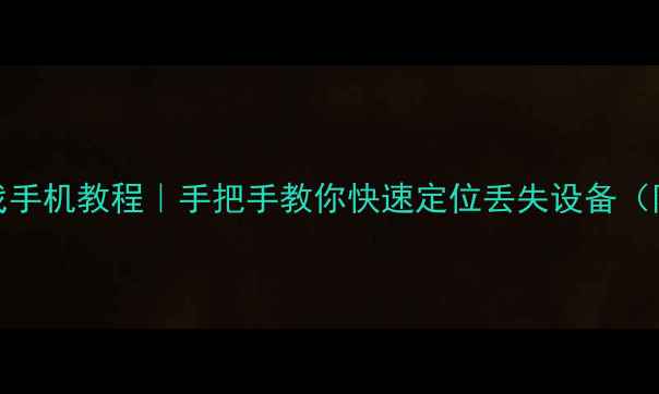 VIVO手机找手机教程手把手教你快速定位丢失设备附防丢技巧