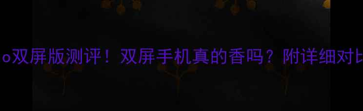 图片 📱VivoX100Pro双屏版测评！双屏手机真的香吗？附详细对比和购买建议2