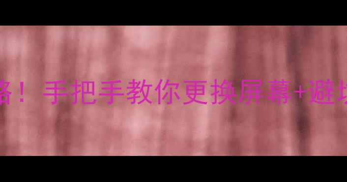 VivoY31A换触摸屏全攻略手把手教你更换屏幕避坑指南附配件清单