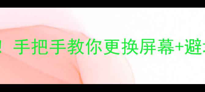 图片 📱VivoY31A换触摸屏全攻略！手把手教你更换屏幕+避坑指南（附配件清单）🔧💻1