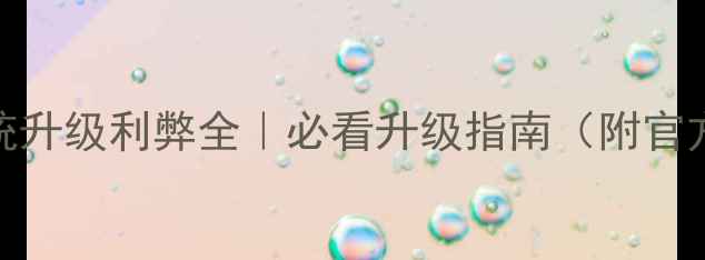 图片 📱Vivox9系统升级利弊全｜必看升级指南（附官方最新公告）