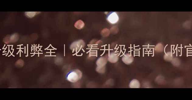 Vivox9系统升级利弊全必看升级指南附官方最新公告