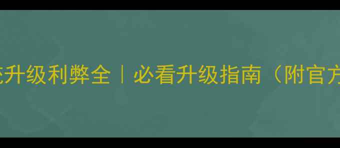 图片 📱Vivox9系统升级利弊全｜必看升级指南（附官方最新公告）2