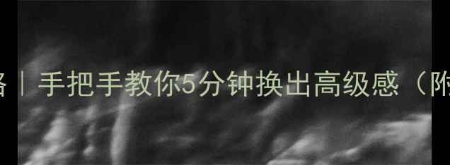 图片 📱Vivo主题美化全攻略｜手把手教你5分钟换出高级感（附隐藏功能&避坑指南）