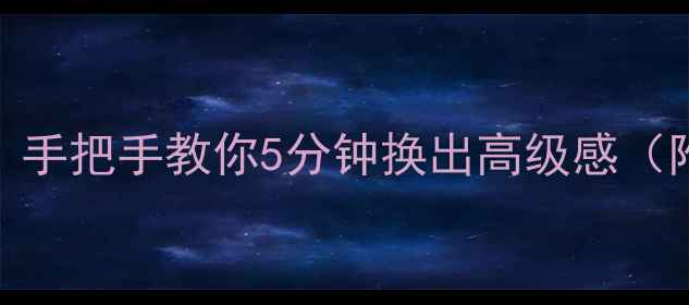 图片 📱Vivo主题美化全攻略｜手把手教你5分钟换出高级感（附隐藏功能&避坑指南）1