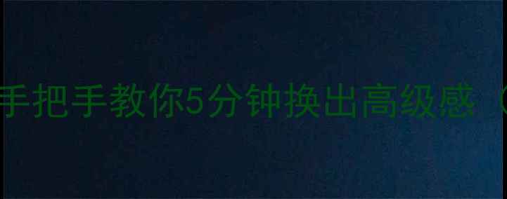 Vivo主题美化全攻略手把手教你5分钟换出高级感附隐藏功能避坑指南