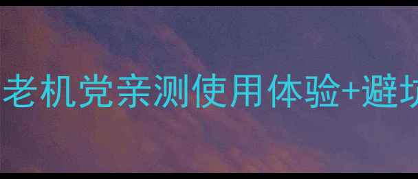 图片 📱WP7手机还能用吗？老机党亲测使用体验+避坑指南（附购买攻略）