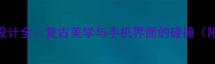 WP8系统字体设计全复古美学与手机界面的碰撞附高清字体包