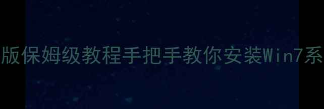 Win7系统ROM手机版保姆级教程手把手教你安装Win7系统到安卓手机