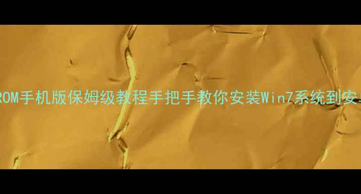 图片 📱Win7系统ROM手机版保姆级教程手把手教你安装Win7系统到安卓手机！🔥2