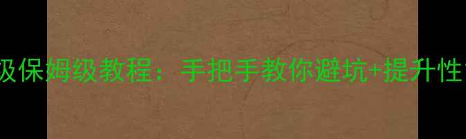 Y51手机系统升级保姆级教程手把手教你避坑提升性能附详细步骤