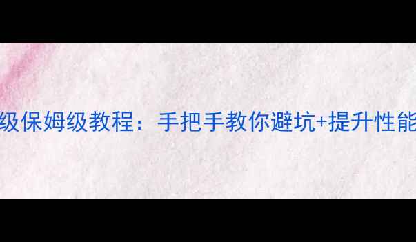 图片 📱Y51手机系统升级保姆级教程：手把手教你避坑+提升性能（附详细步骤）1