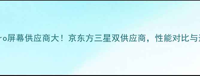 ZUKZ2Pro屏幕供应商大京东方三星双供应商性能对比与选购指南