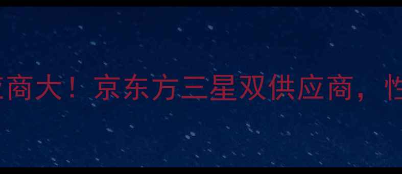 图片 📱ZUKZ2Pro屏幕供应商大！京东方三星双供应商，性能对比与选购指南2