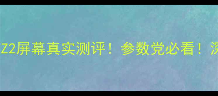 图片 📱ZUKZ2屏幕真实测评！参数党必看！深度🔥