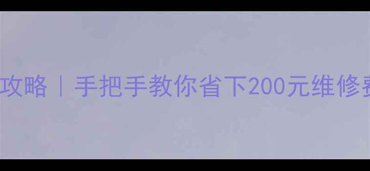 图片 📱ZukEdge换电池全攻略｜手把手教你省下200元维修费！最新避坑指南🔋
