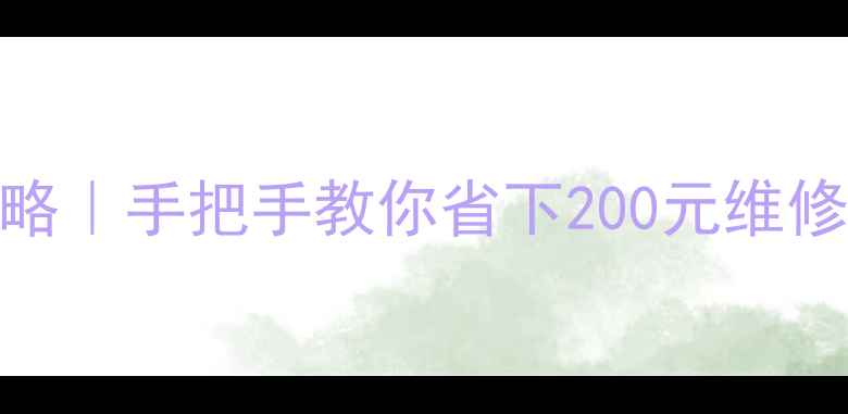 图片 📱ZukEdge换电池全攻略｜手把手教你省下200元维修费！最新避坑指南🔋1