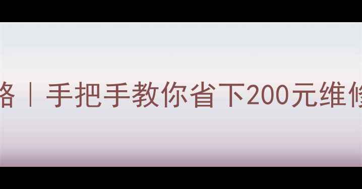 ZukEdge换电池全攻略手把手教你省下200元维修费最新避坑指南