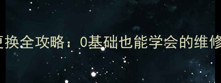 i9300内屏幕更换全攻略0基础也能学会的维修教程避坑指南