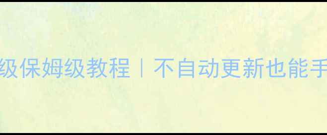 图片 📱iOS16选择性升级保姆级教程｜不自动更新也能手动控制系统版本1